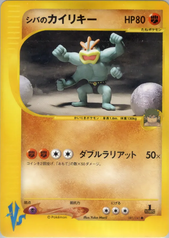 ブルーノのマチャンプ · ポケモンカード★VS 081/141