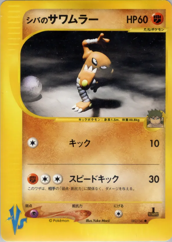 ブルーノのヒットモンリー · ポケモンカード★VS 082/141