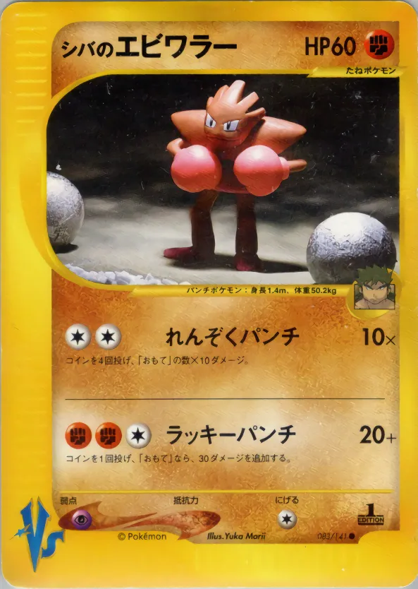 シバのエビワラー · ポケモンカード★VS 083/100