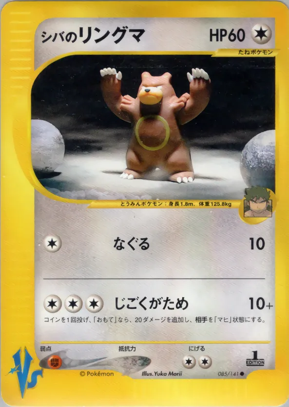 シバのリングマ · ポケモンカード★VS 085/100