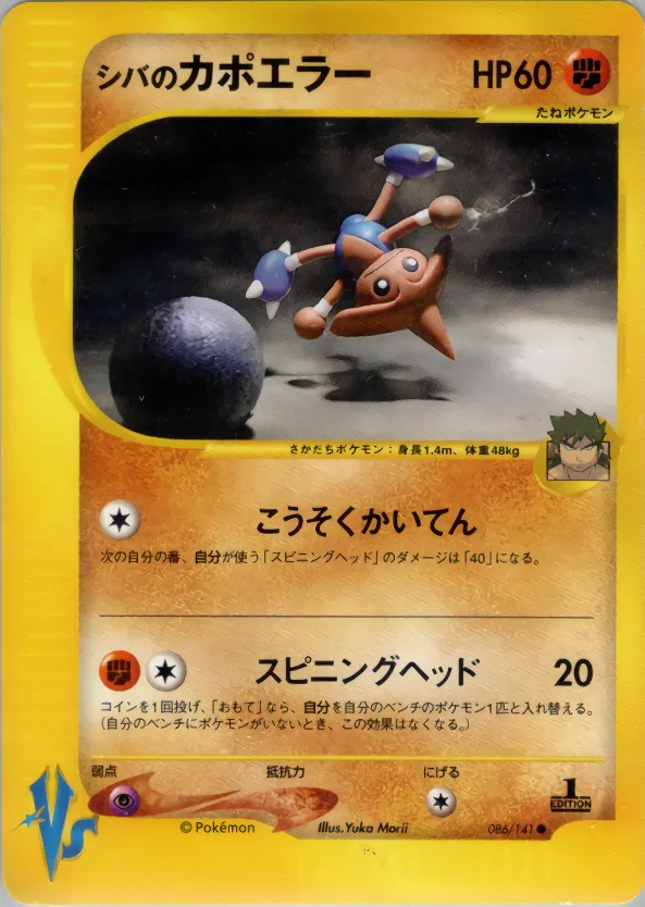 ブルーノのヒットモントップ · ポケモンカード★VS 086/141