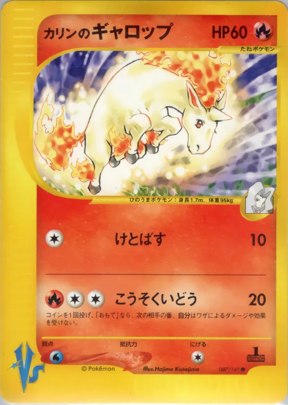 カリンのギャロップ · ポケモンカード★VS 087/100