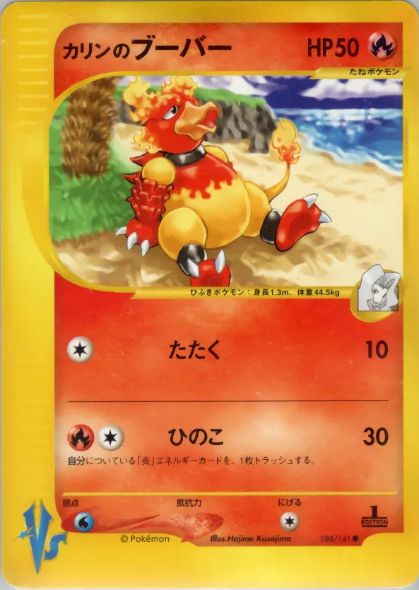 カリンのブーバー · ポケモンカード★VS 088/100