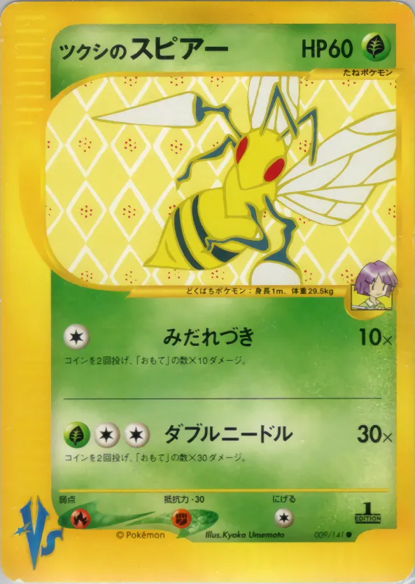 ツクシのスピアー · ポケモンカード★VS 009/100