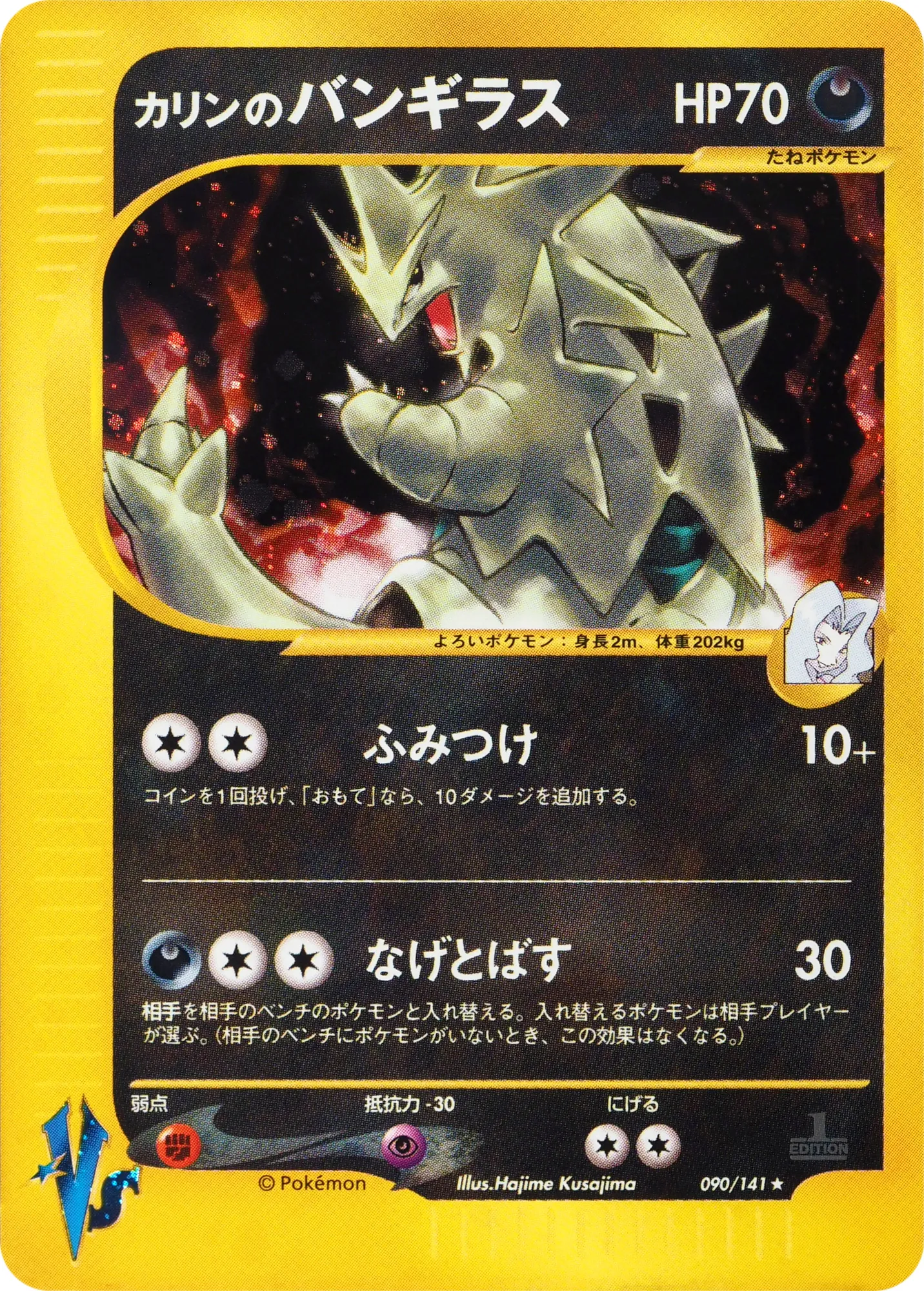 カリンのバンギラス · ポケモンカード★VS 090/100