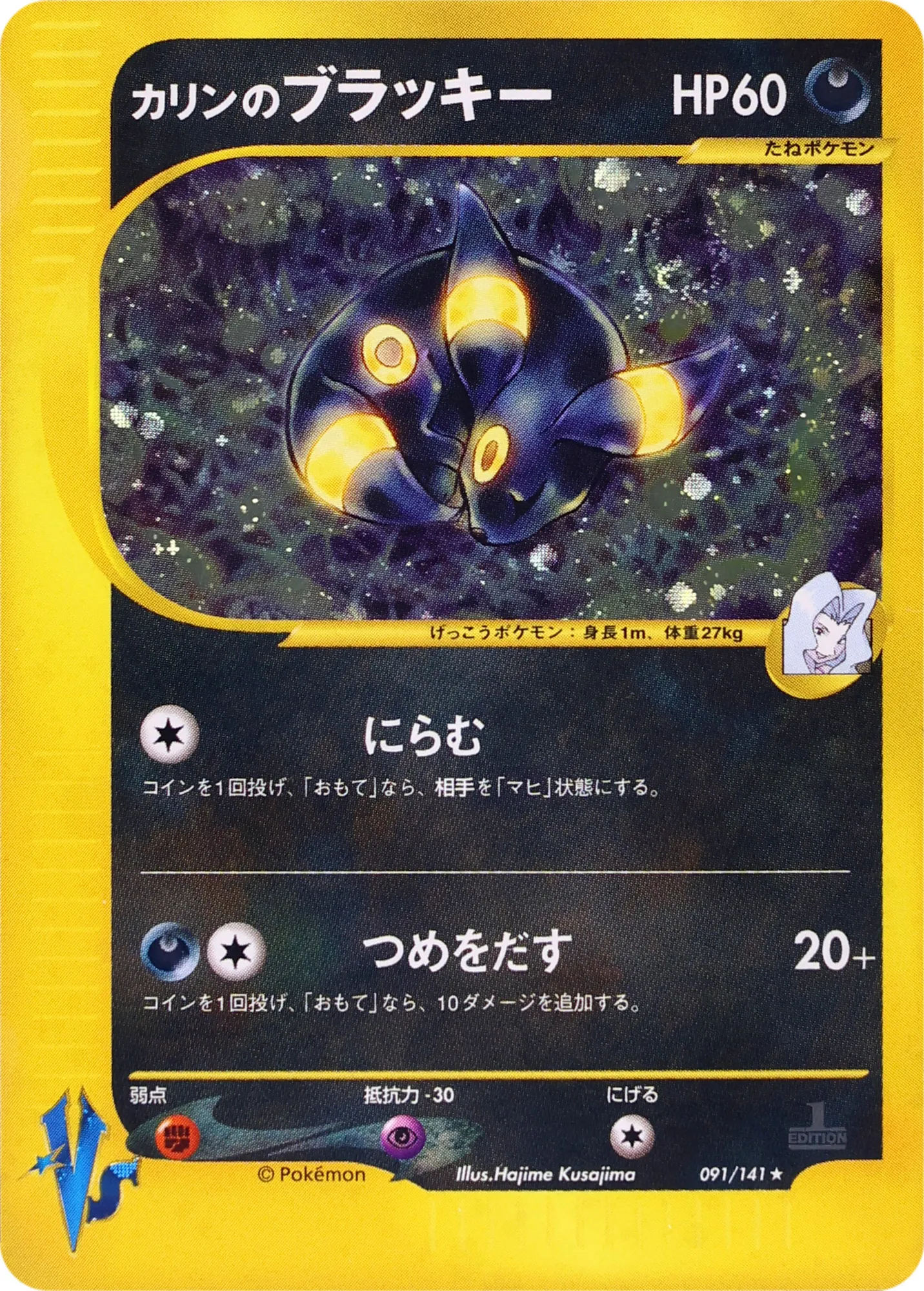 カリンのブラッキー · ポケモンカード★VS 091/100