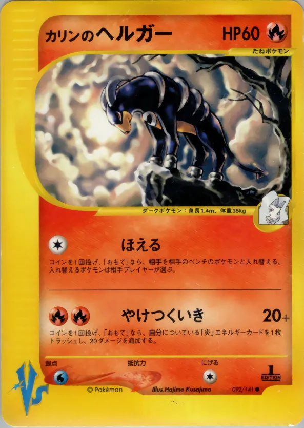 カリンのヘルガー · ポケモンカード★VS 092/100