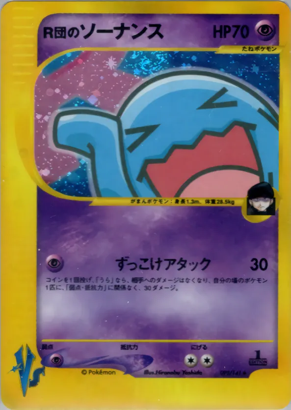R団のソーナンス · ポケモンカード★VS 093/100