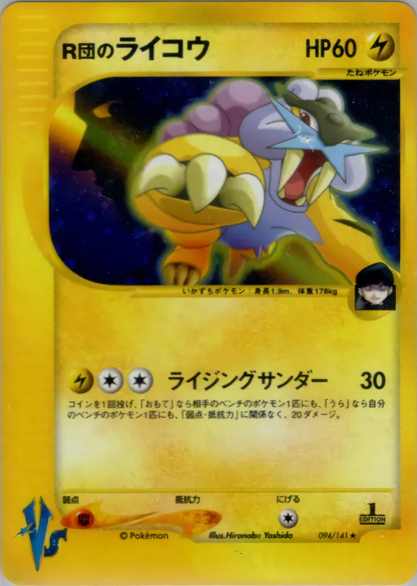 ロケットのライコウ · ポケモンカード★VS 094/141