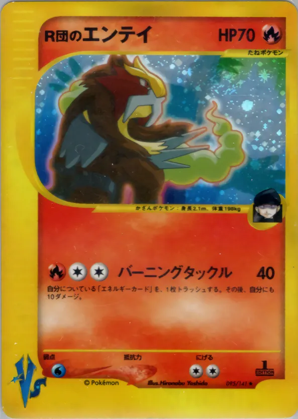 R団のエンテイ · ポケモンカード★VS 095/100