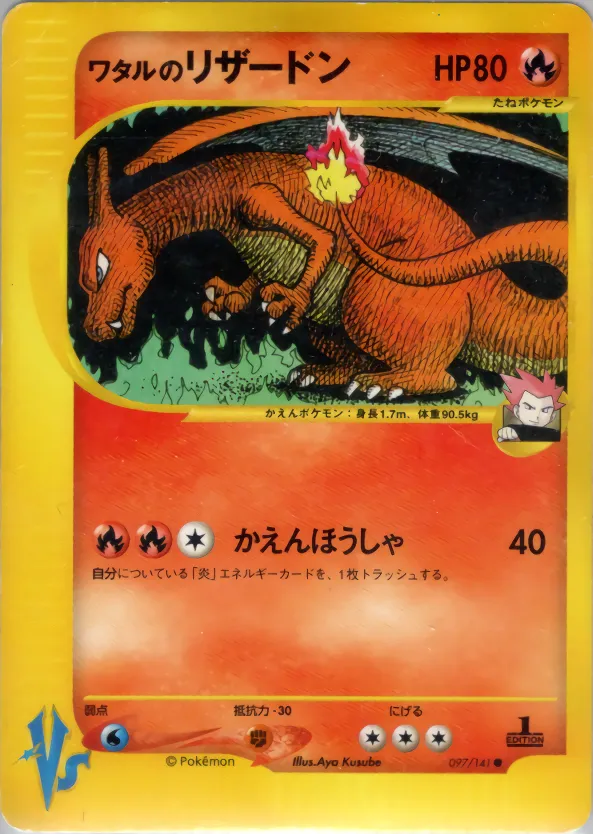 ワタルのリザードン · ポケモンカード★VS 097/100