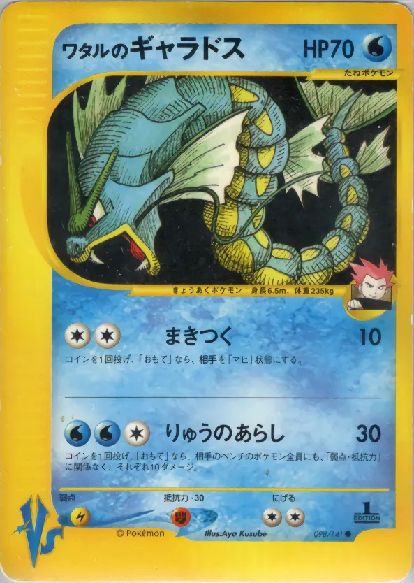 ワタルのギャラドス · ポケモンカード★VS 098/100
