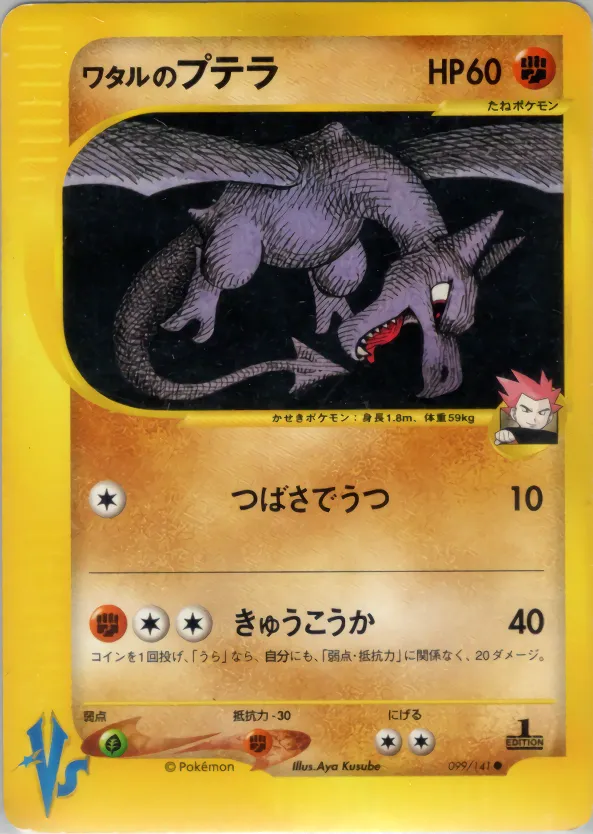ワタルのプテラ · ポケモンカード★VS 099/100