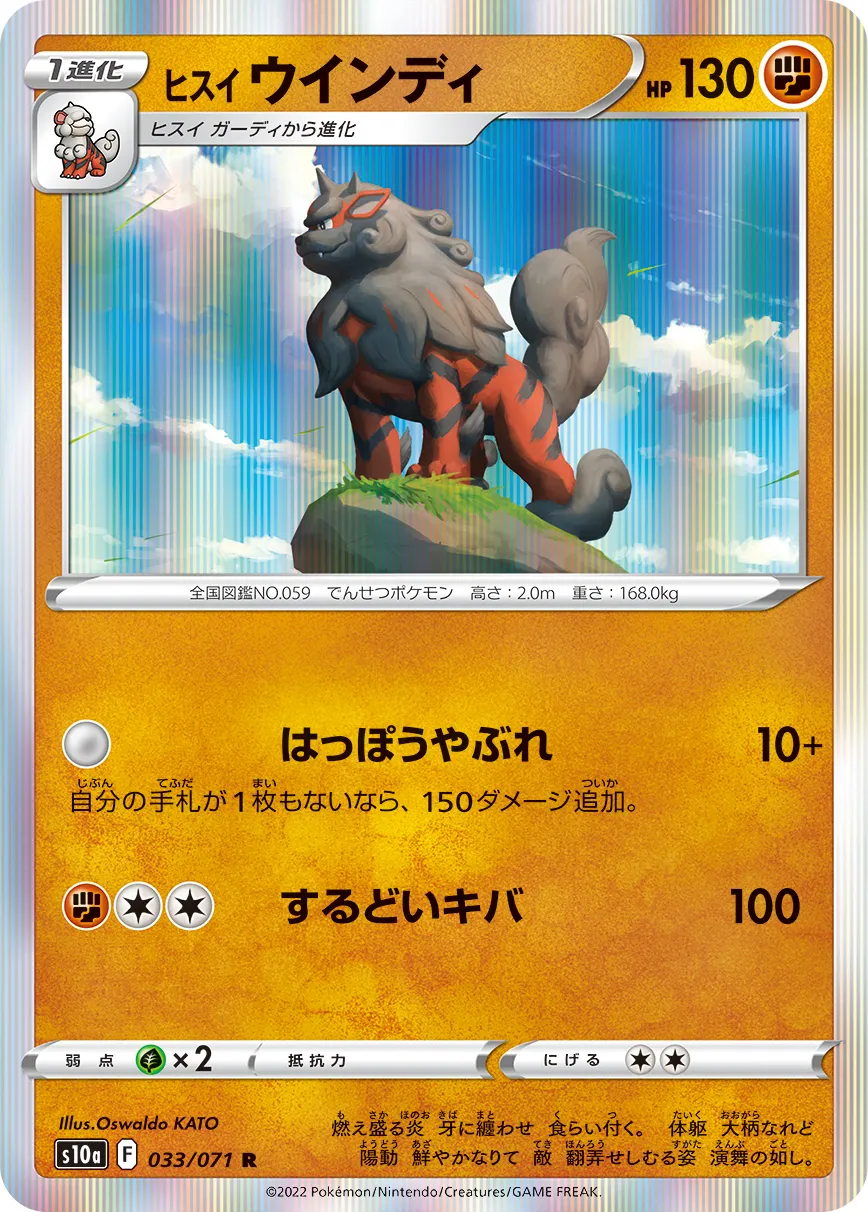ヒスイ ウインディ · ダークファンタズマ 033/71