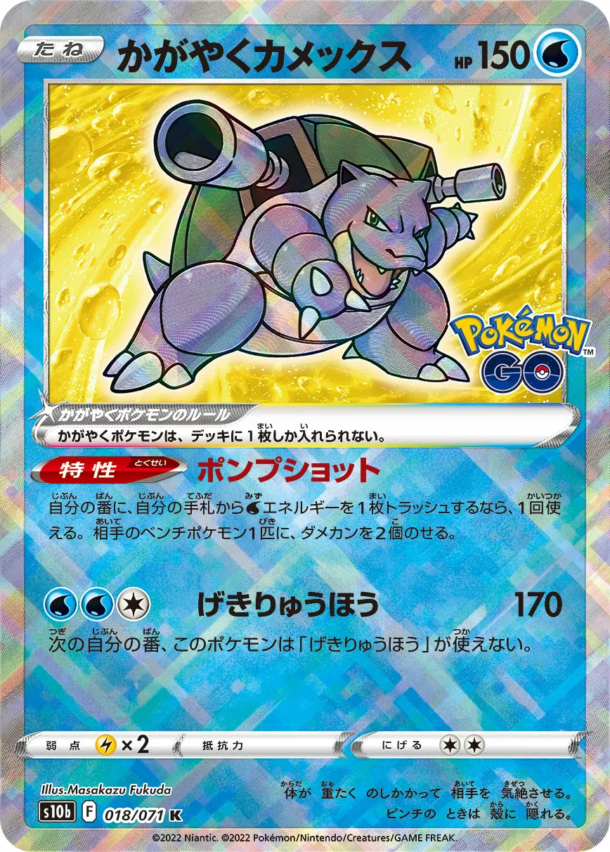 かがやくカメックス · Pokémon GO 018/71