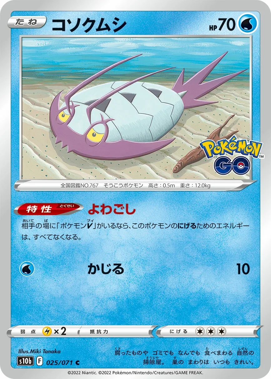 コソクムシ · Pokémon GO 025/71
