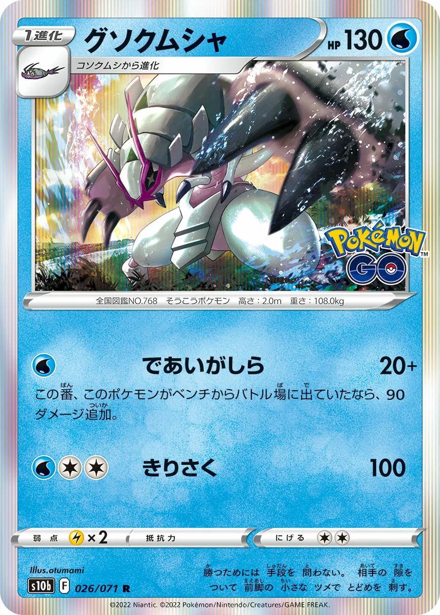 グソクムシャ · Pokémon GO 026/71