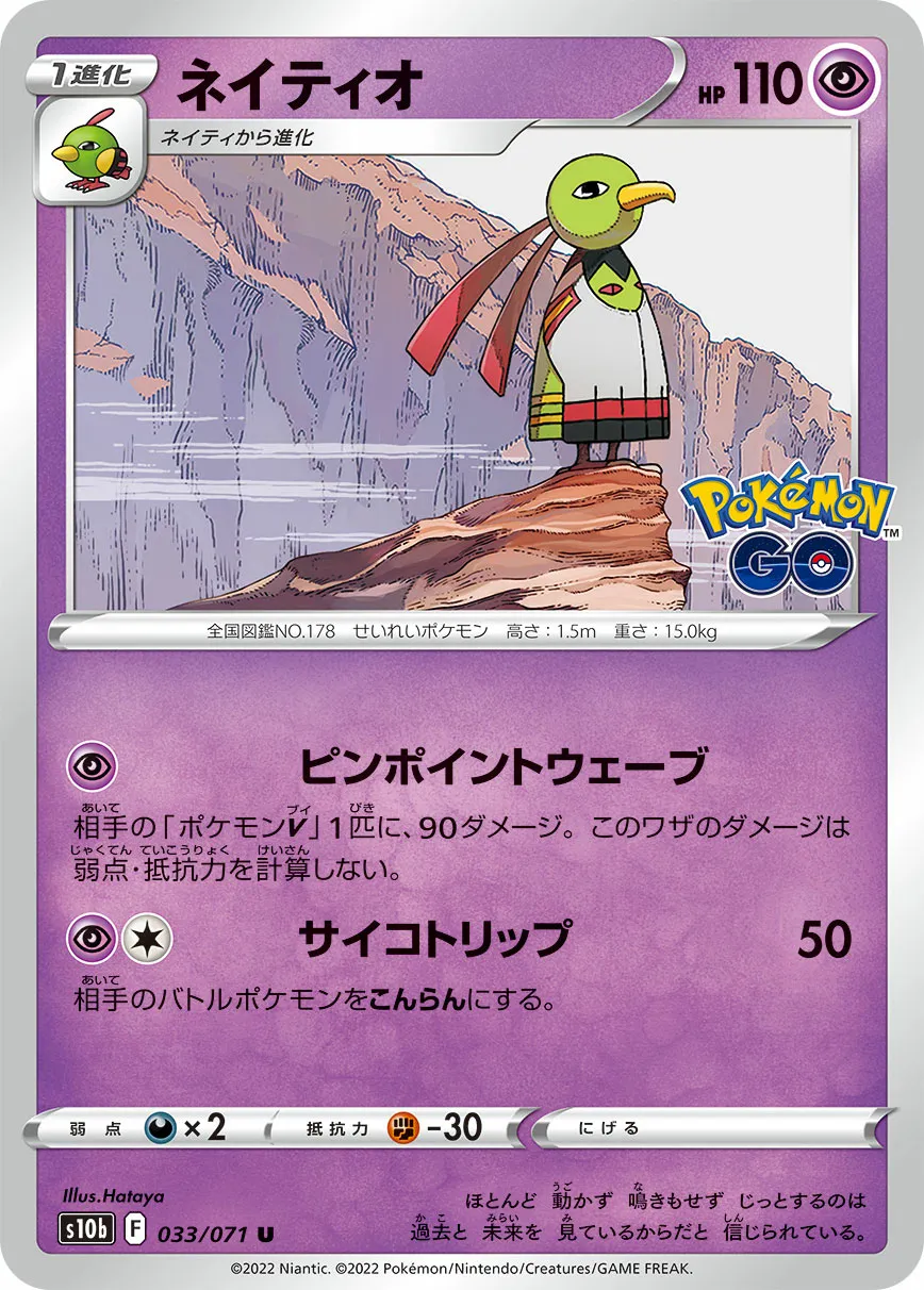 ネイティオ · Pokémon GO 033/71