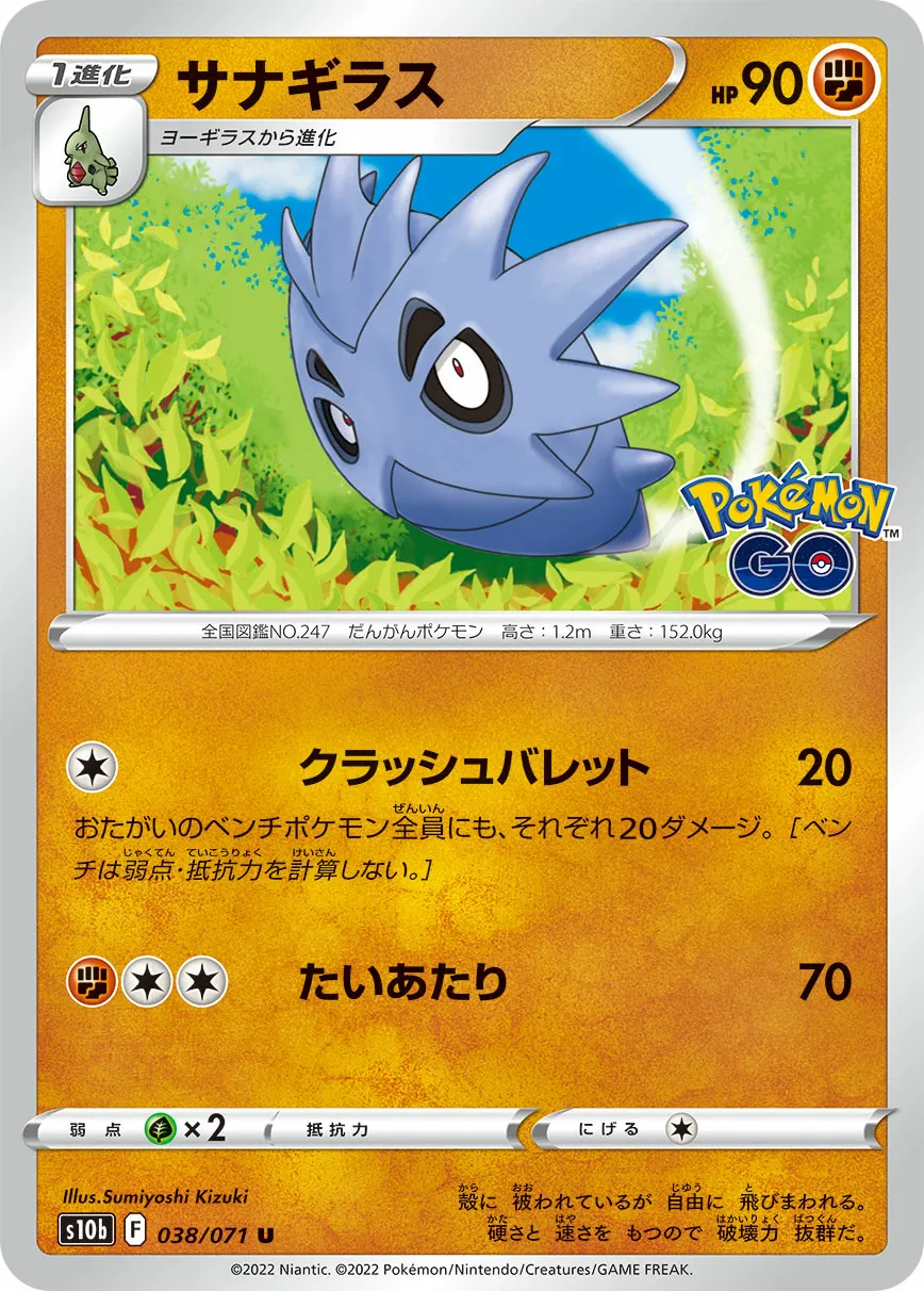 サナギラス · Pokémon GO 038/71
