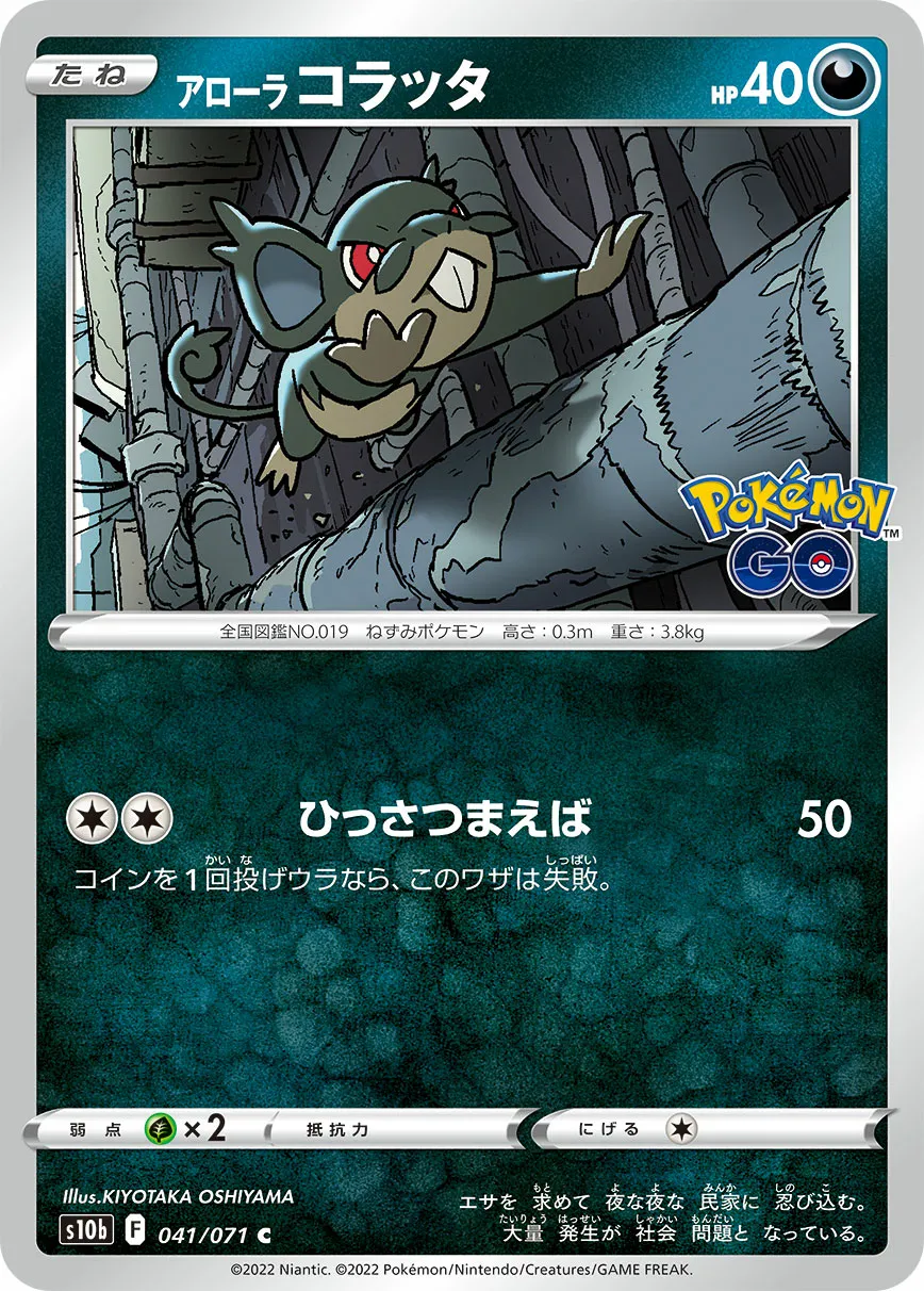 アローラ コラッタ · Pokémon GO 041/71