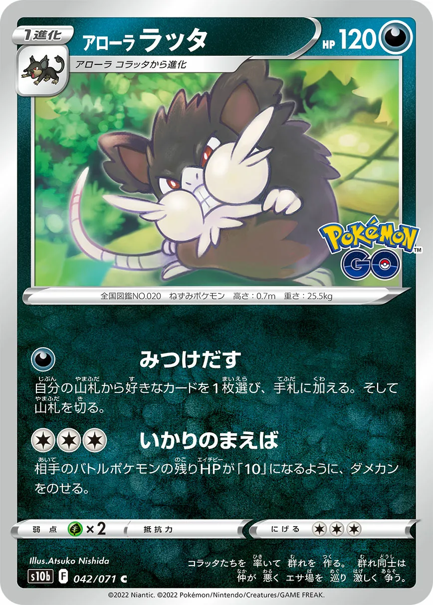 アローラ ラッタ · Pokémon GO 042/71