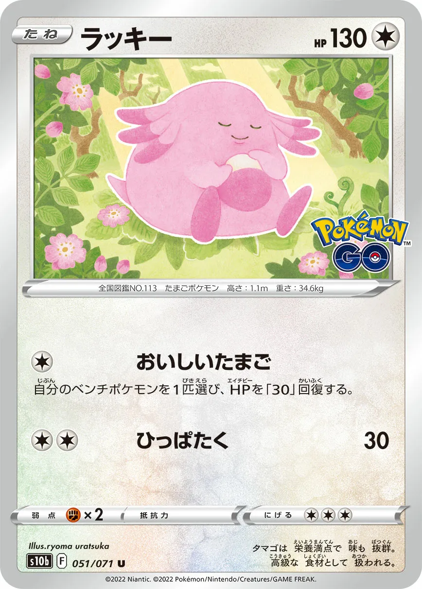 ラッキー · Pokémon GO 051/71