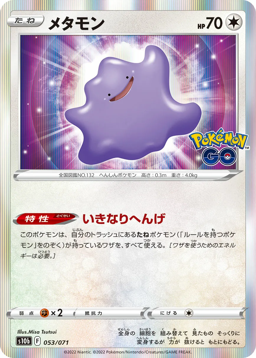 メタモン · Pokémon GO 053/71