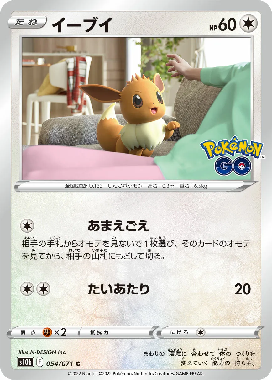 イーブイ · Pokémon GO 054/71