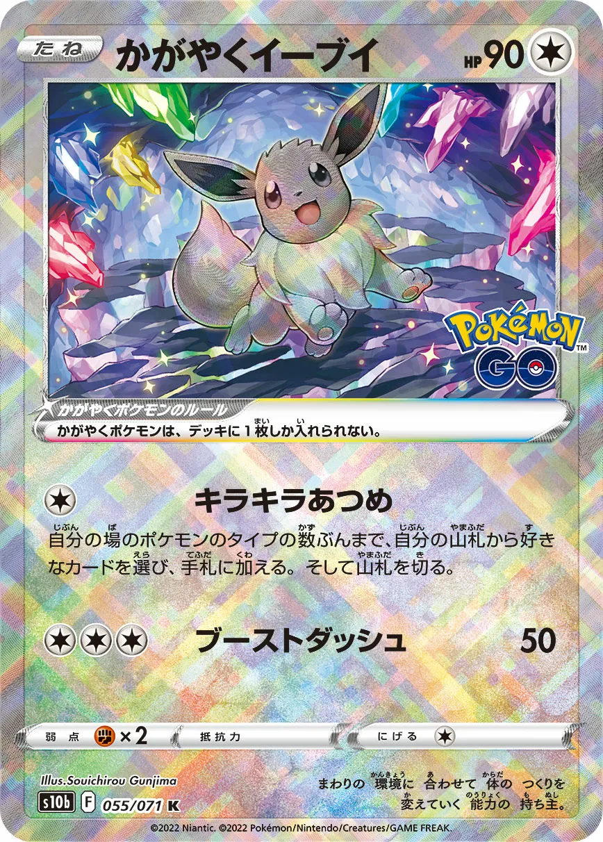 かがやくイーブイ · Pokémon GO 055/71