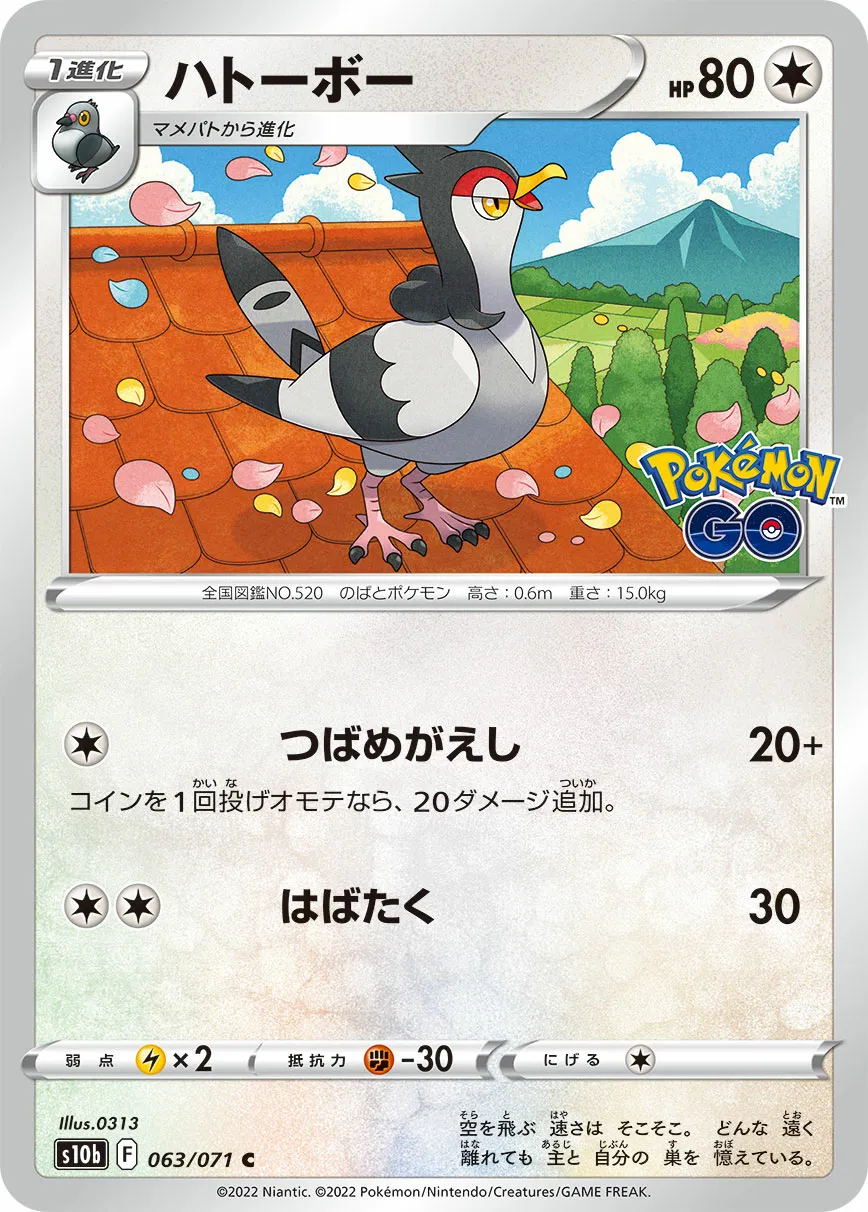 ハトーボー · Pokémon GO 063/71