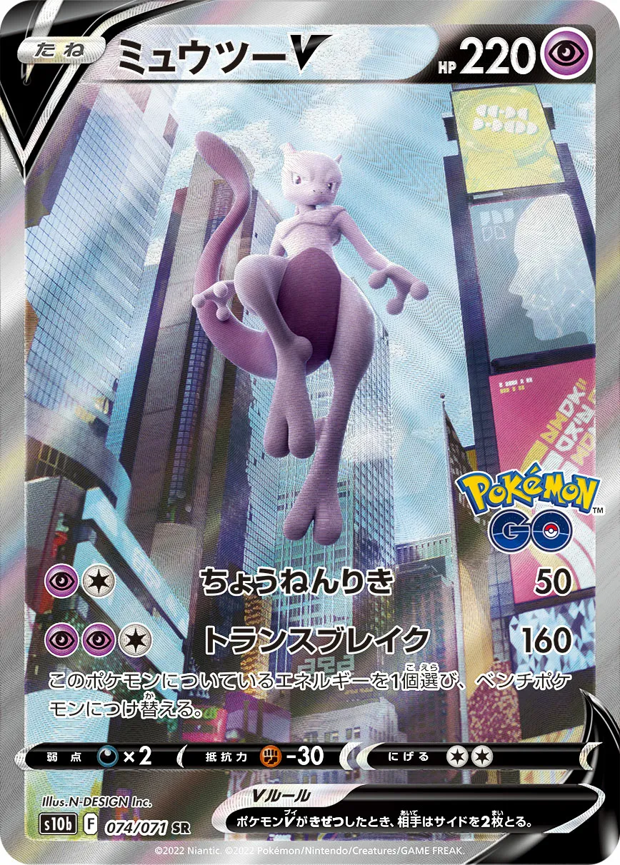 ミュウツーV · Pokémon GO 074/71