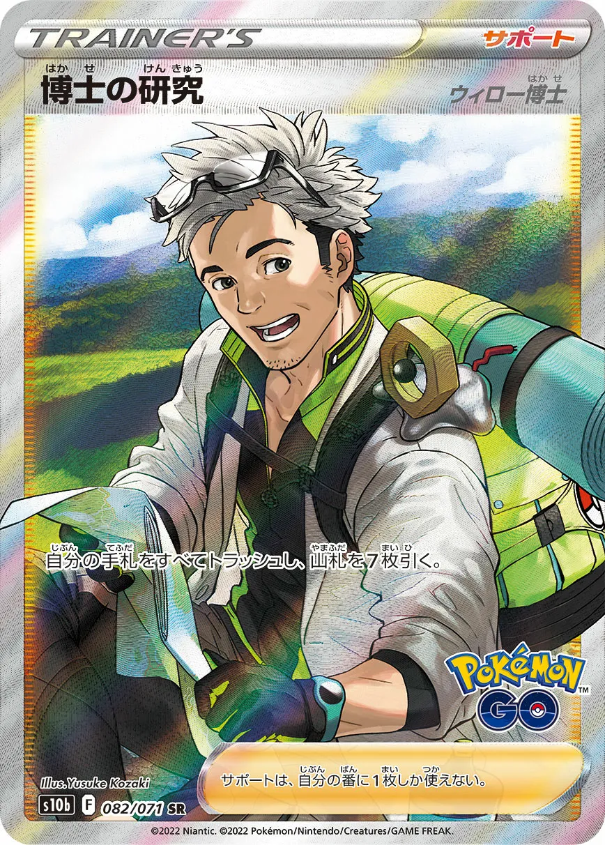博士の研究（ウィロー博士） · Pokémon GO 082/71