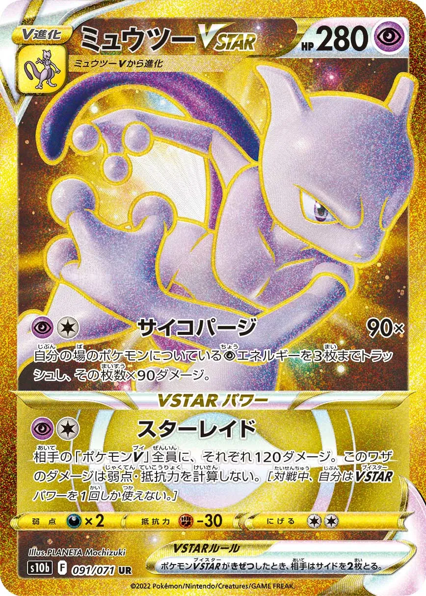 ミュウツーVSTAR · Pokémon GO 091/71