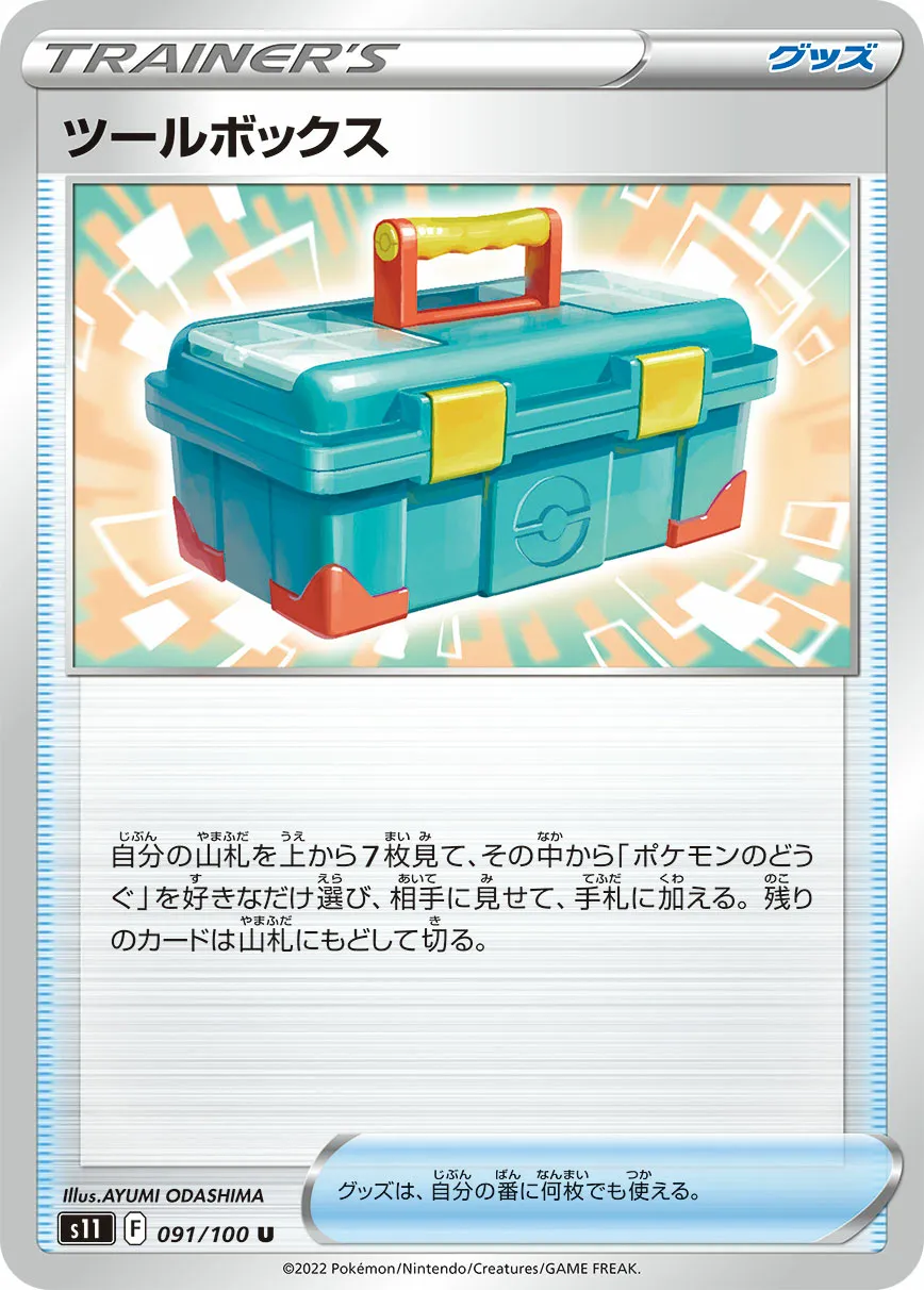 ツールボックス · ロストアビス 091/100