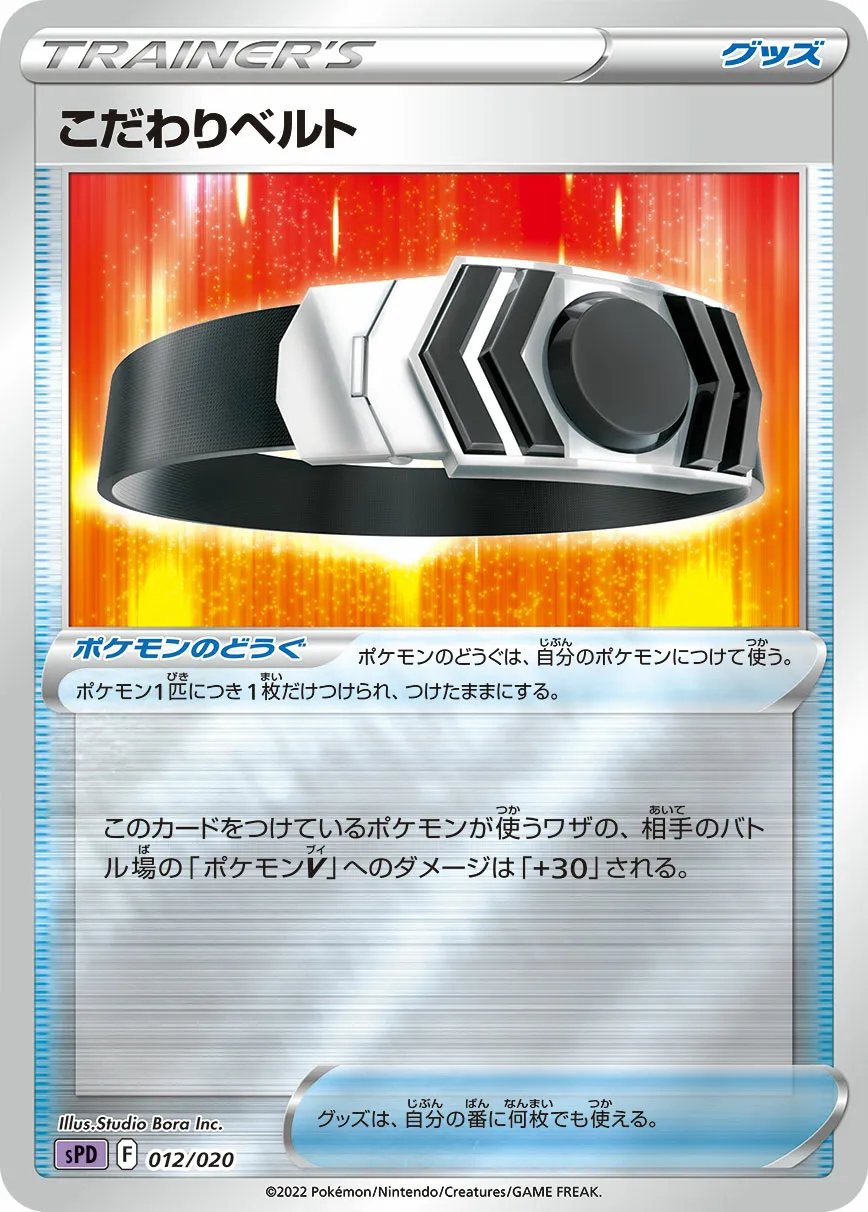 こだわりベルト · VSTAR & VMAX High Class Deck Deoxys 012/21
