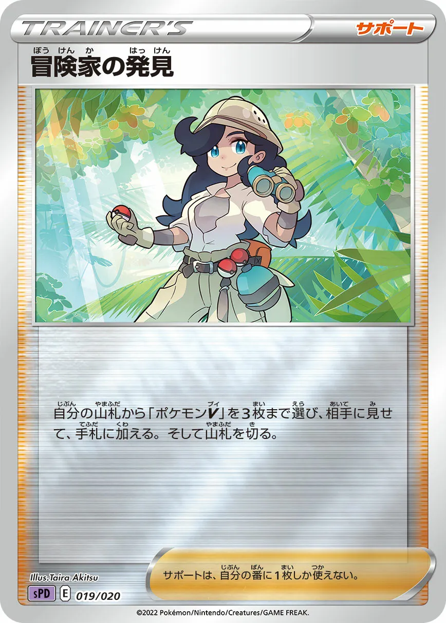 冒険家の発見 · VSTAR & VMAX High Class Deck Deoxys 019/21