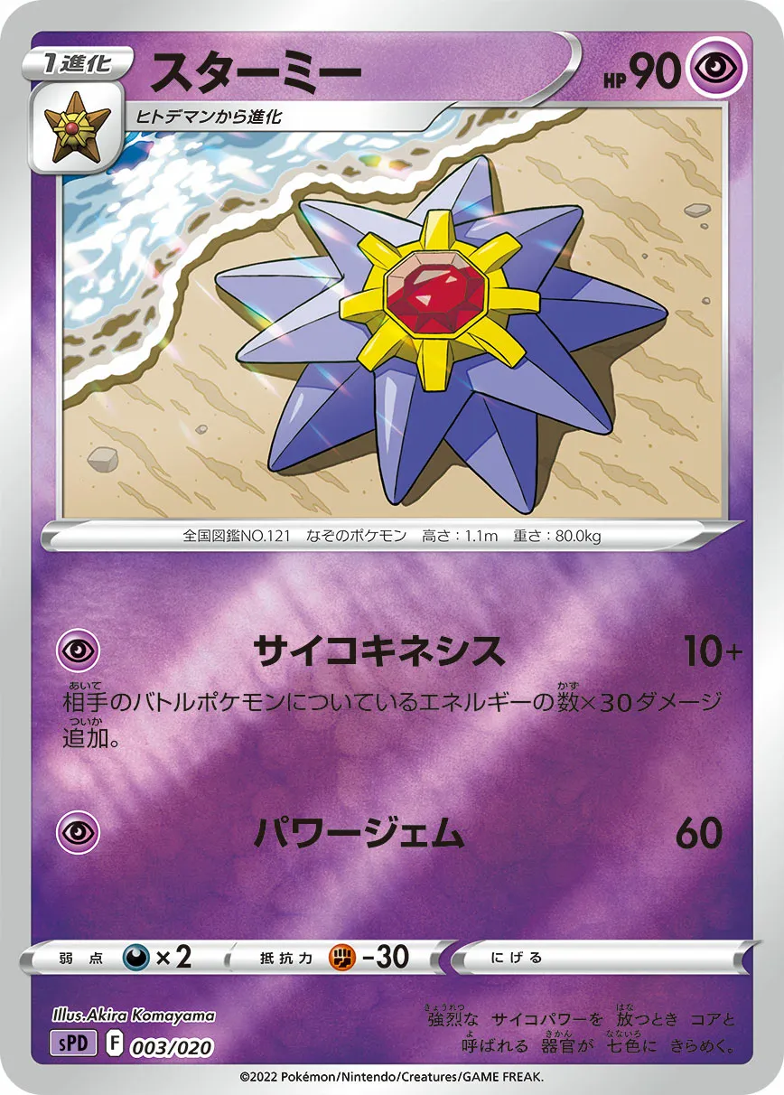 スターミー · VSTAR & VMAX High Class Deck Deoxys 003/21