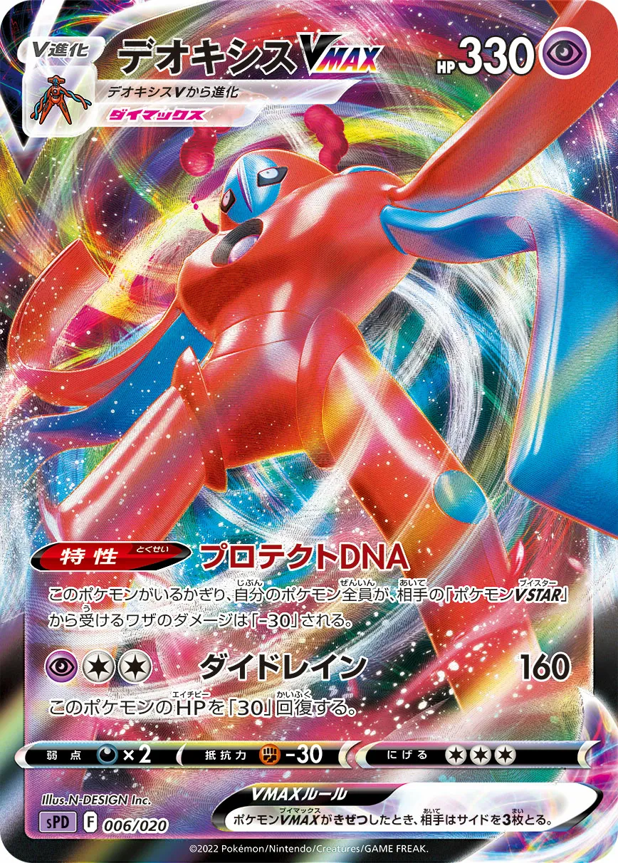 デオキシスVMAX · VSTAR & VMAX High Class Deck Deoxys 006/21