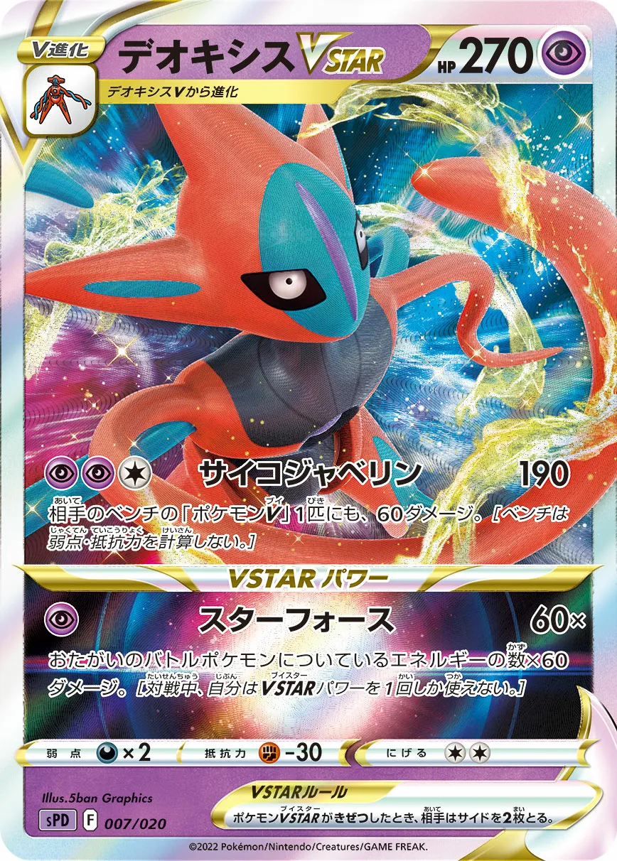 デオキシスVSTAR · VSTAR & VMAX High Class Deck Deoxys 007/21