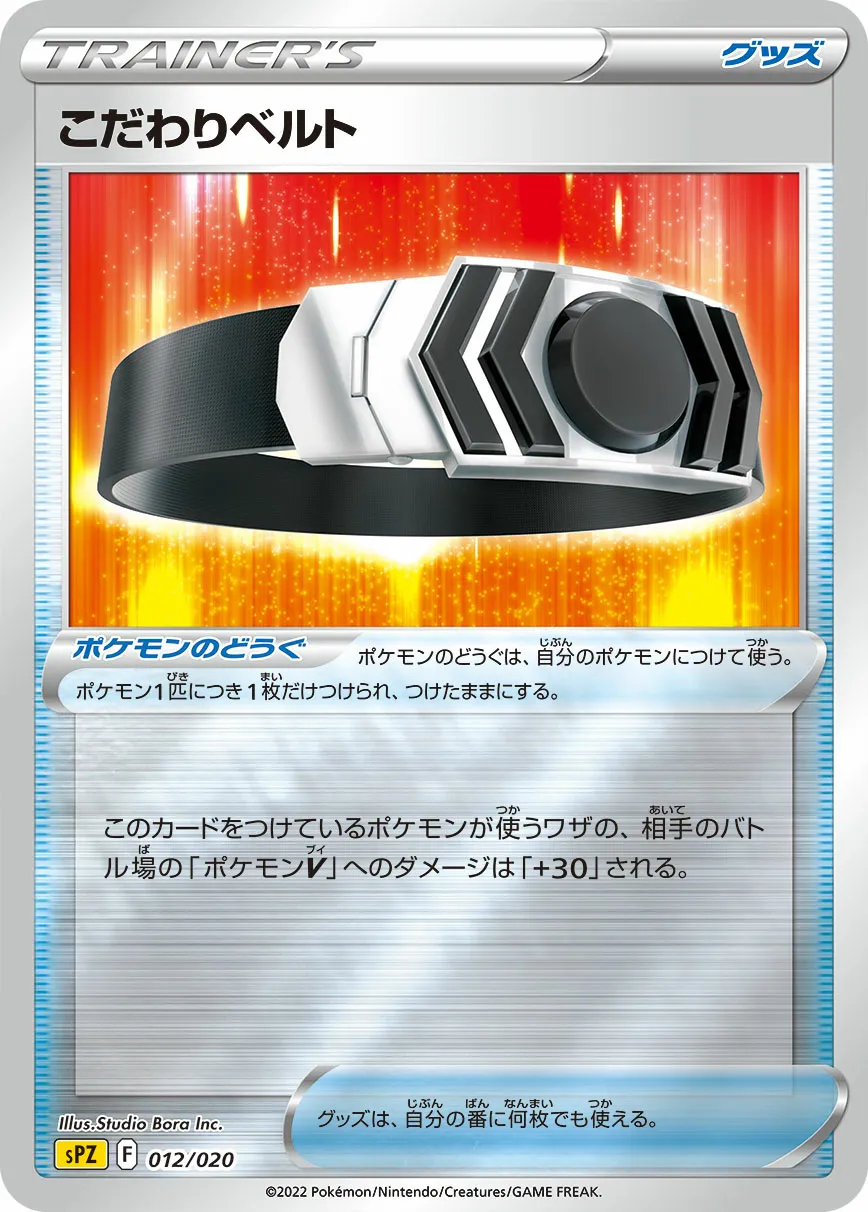 こだわりベルト · VSTAR & VMAX High Class Deck Zeraora 012/21