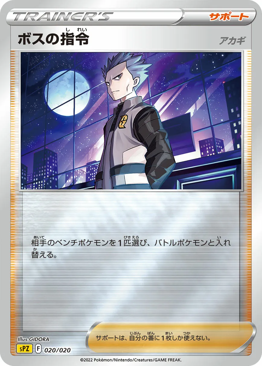 ボスの指令（アカギ） · VSTAR & VMAX High Class Deck Zeraora 020/21