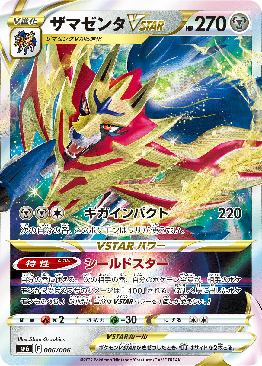 ザマゼンタVSTAR · VSTAR Special Set 006/6