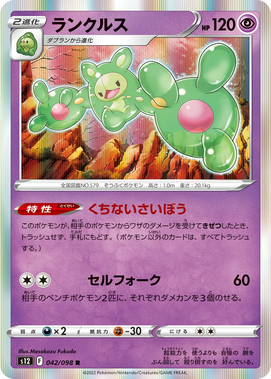 ランクルス · パラダイムトリガー 042/100