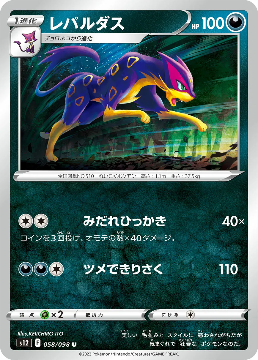 レパルダス · パラダイムトリガー 058/100