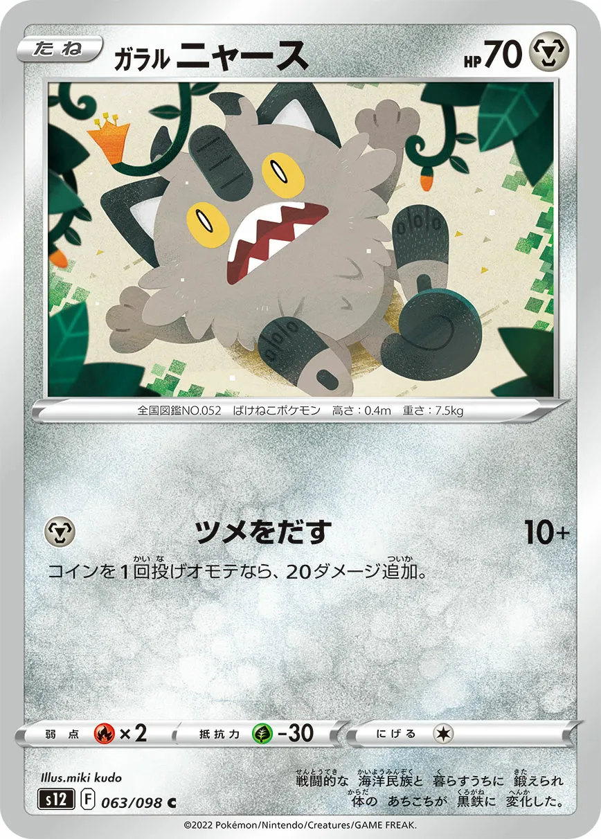 ガラル ニャース · パラダイムトリガー 063/100