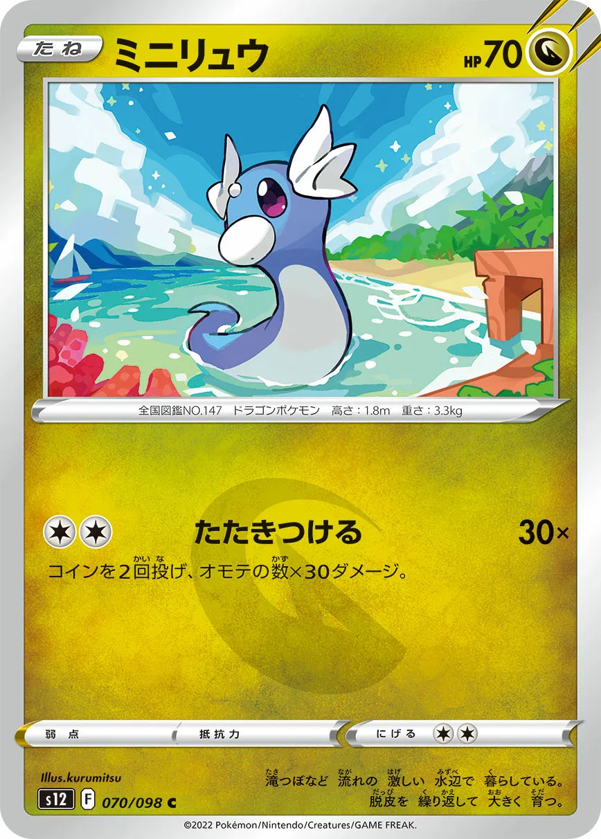 ミニリュウ · パラダイムトリガー 070/100
