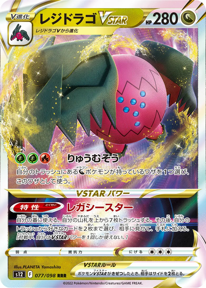 レジドラゴVSTAR · パラダイムトリガー 077/100