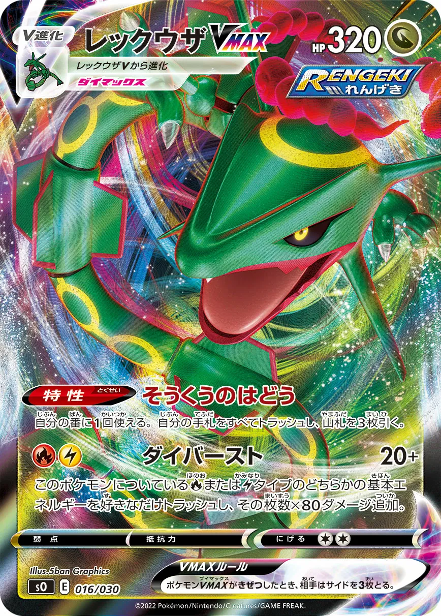 レックウザVMAX · Special Deck Set Charizard VSTAR vs Rayquaza VMAX 016/32