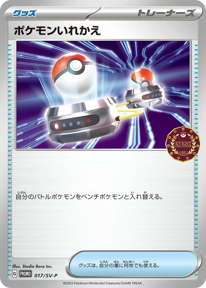 ポケモンいれかえ · Scarlet & Violet Promos 017/100