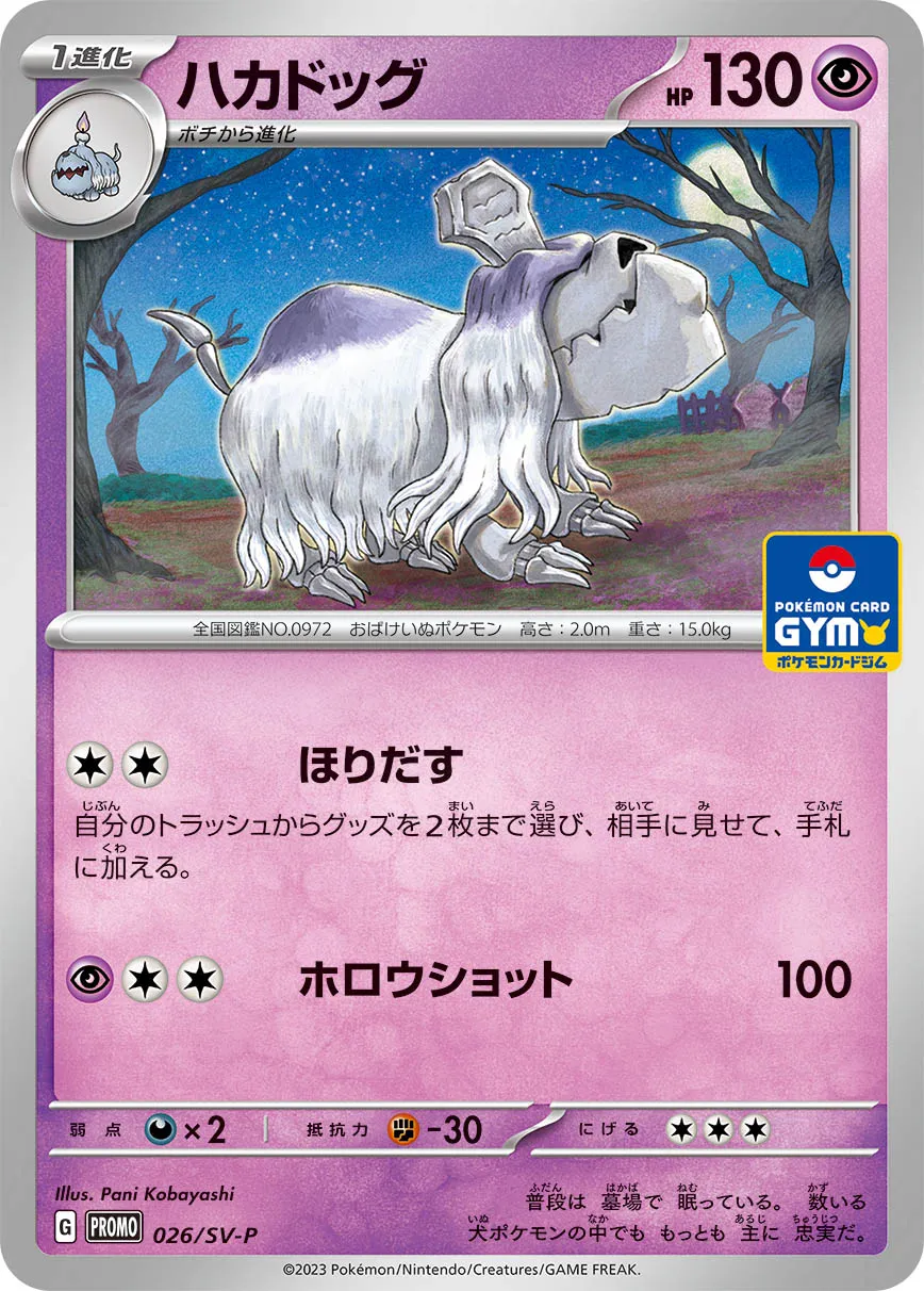 ハカドッグ · Scarlet & Violet Promos 026/100
